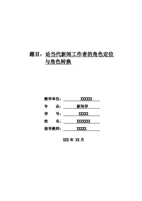 论当代新闻工作者的角色定位 与角色转换