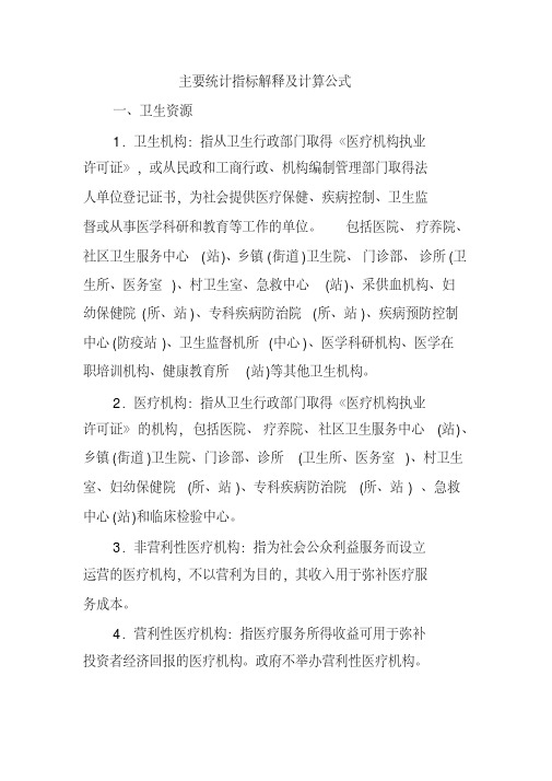 医疗机构主要统计指标解释及计算公式