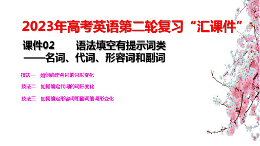 语法填空有提示词类-名词、代词、形容词和副词-高考英语第二轮复习“汇课件”