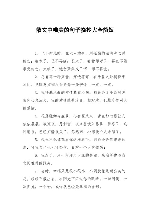 散文中唯美的句子摘抄大全简短