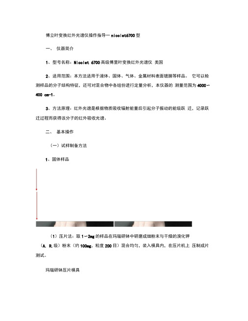 傅立叶变换红外光谱仪操作指导―nicolet6700型.