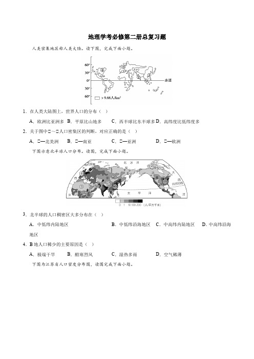 【高中地理】高一地理必修第二册(学考考前集训)-备战2024年高中地理学业水平合格性考试