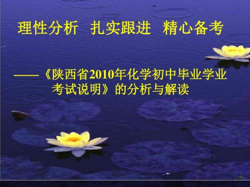 陕西省九年级化学中考说明解读课件全国通用