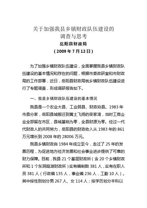 关于加强我县乡镇财政队伍建设的