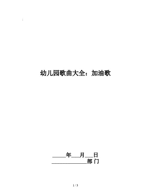 幼儿园歌曲大全:加油歌