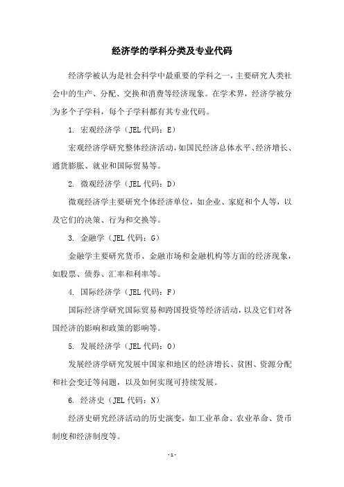 经济学的学科分类及专业代码