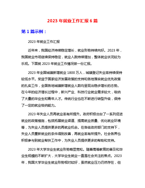 2023年就业工作汇报6篇