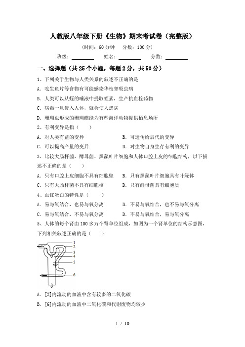 人教版八年级下册《生物》期末考试卷(完整版)