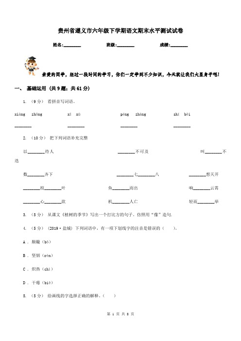 贵州省遵义市六年级下学期语文期末水平测试试卷