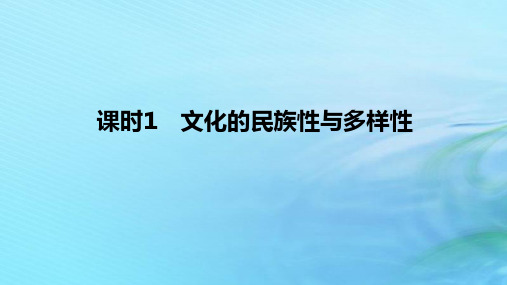 高中政治第三单元文化传承与文化创新第八课学习借鉴外来文化的有益成课时1文化的民族性与多样性部编版必修