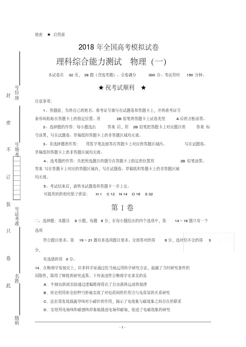 【新文案】2018年全国高考模拟试卷+物理(一)