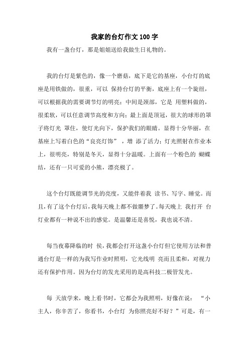 我家的台灯作文100字