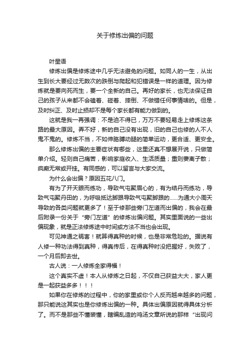 关于修炼出偏的问题