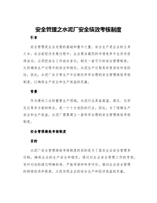 安全管理之水泥厂安全绩效考核制度