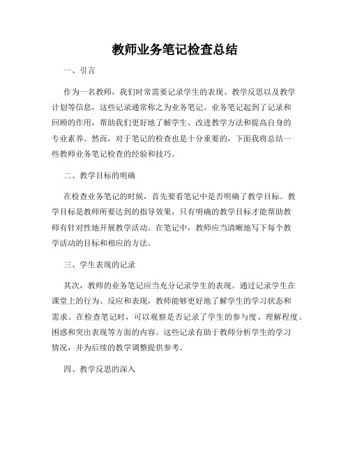 教师业务笔记检查总结