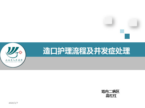 造瘘口护理及并发症的处理