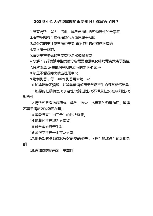 200条中医人必须掌握的重要知识！你背会了吗？