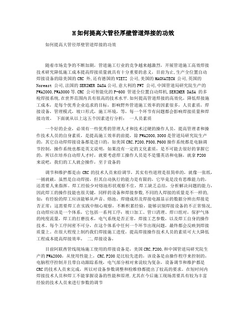 H如何提高大管径厚壁管道焊接的功效