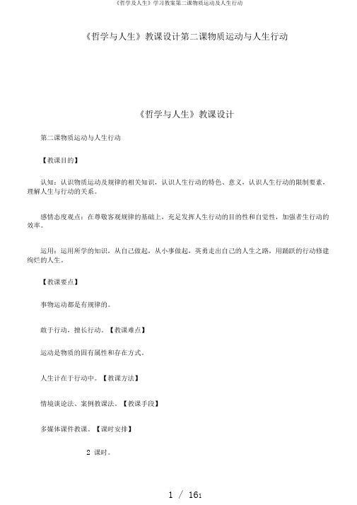 《哲学及人生》学习教案第二课物质运动及人生行动