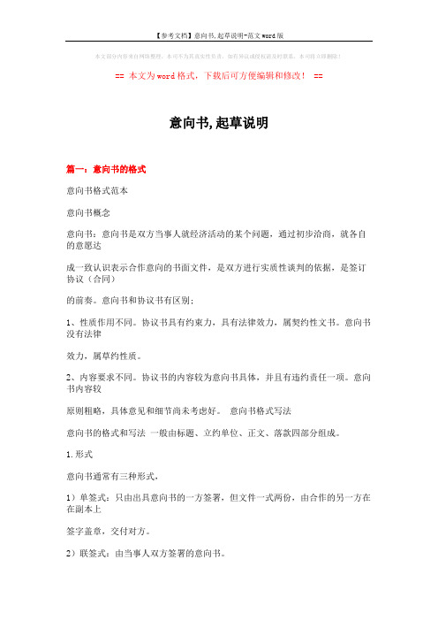 【参考文档】意向书,起草说明-范文word版 (28页)