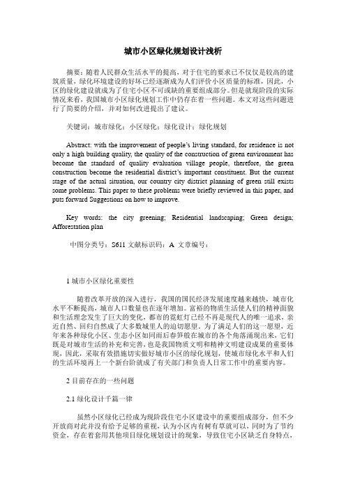城市小区绿化规划设计浅析