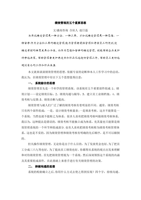 绩效管理的五个重要思想