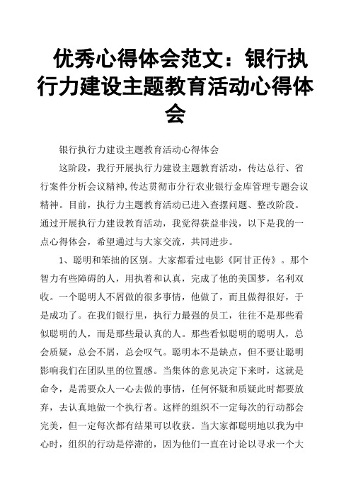 心得体会范文：银行执行力建设主题教育活动心得体会