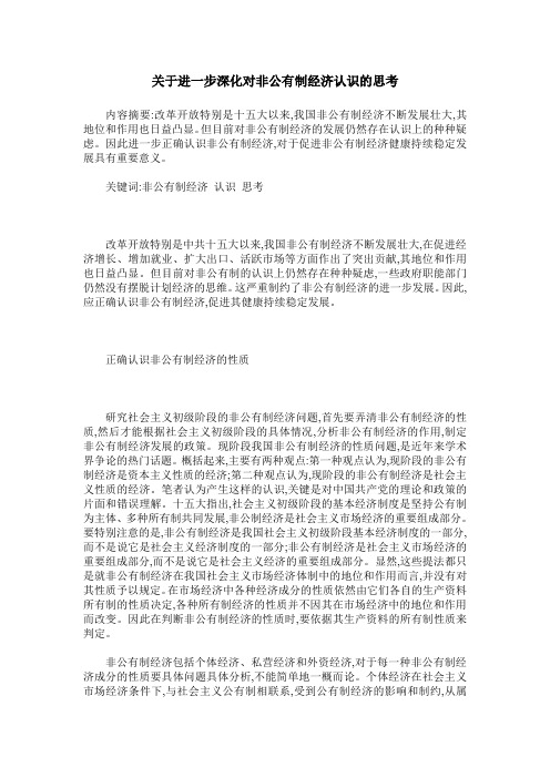 关于进一步深化对非公有制经济认识的思考