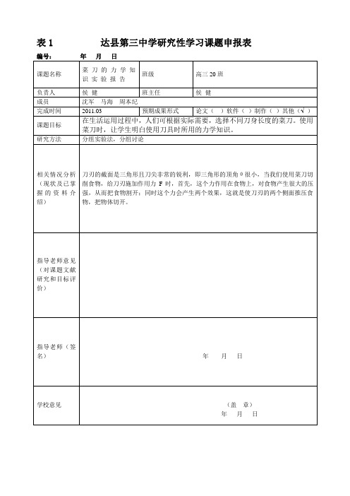 研究性学习实验报告(菜刀的力学实验报告)