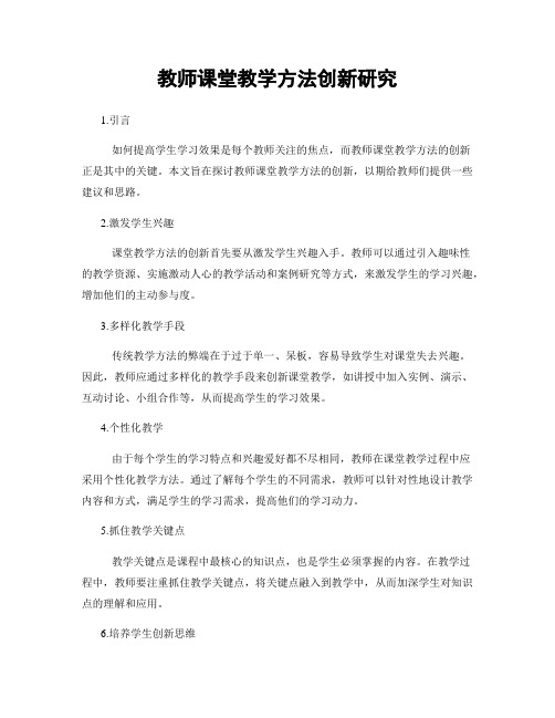 教师课堂教学方法创新研究