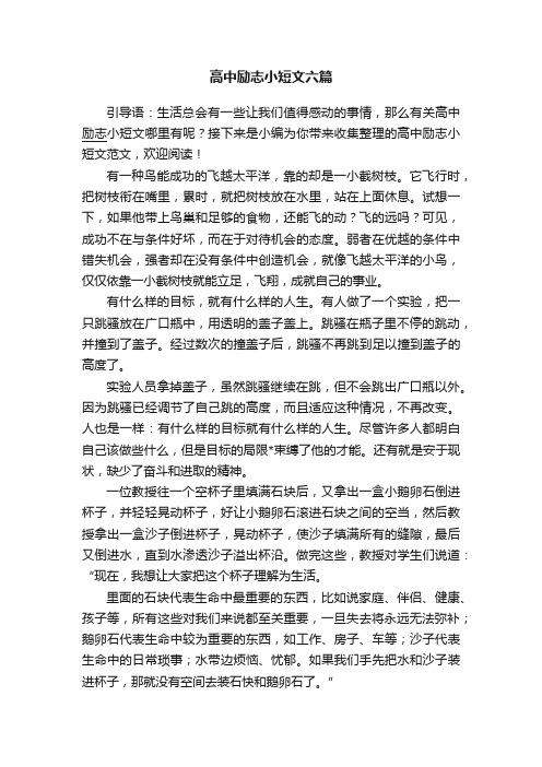 高中励志小短文六篇