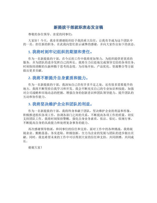 新提拔干部就职表态发言稿