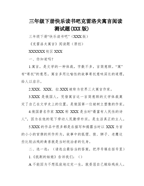 三年级下册快乐读书吧克雷洛夫寓言阅读测试题(XXX版)