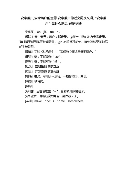 安家落户,安家落户的意思,安家落户的近义词反义词,“安家落户”是什么意思-成语词典