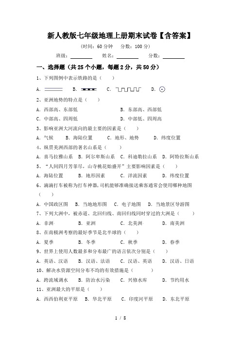 新人教版七年级地理上册期末试卷【含答案】