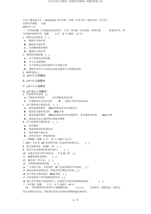 电大专科小学教育《自然科学基础》试题及答案1好