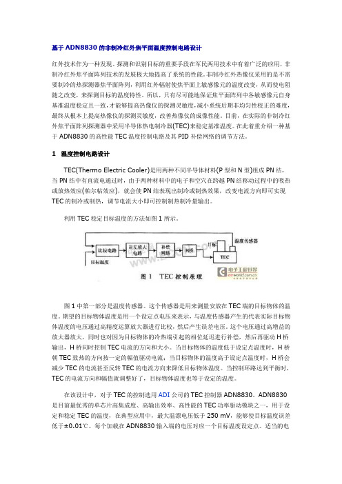 基于ADN8830的非制冷红外焦平面温度控制电路设计