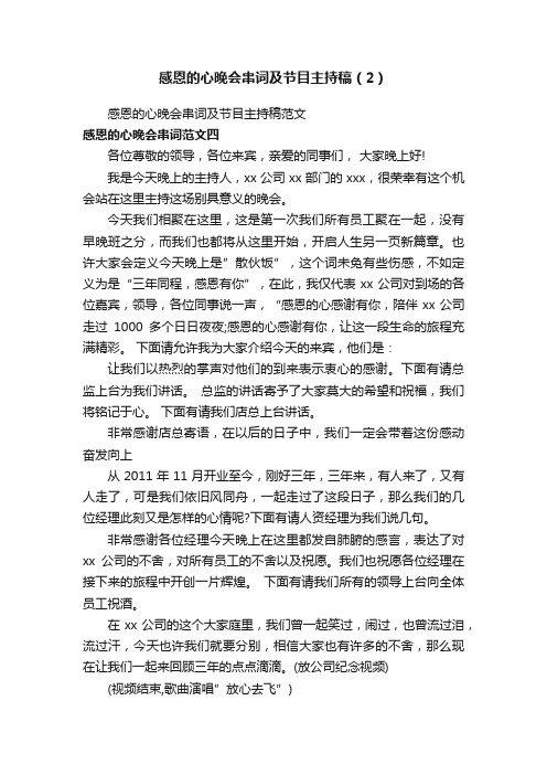 感恩的心晚会串词及节目主持稿（2）