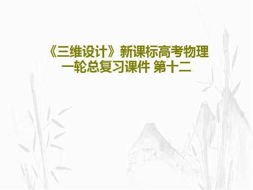 《三维设计》新课标高考物理一轮总复习课件 第十二PPT60页