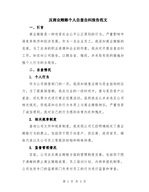 反商业贿赂个人自查自纠报告范文