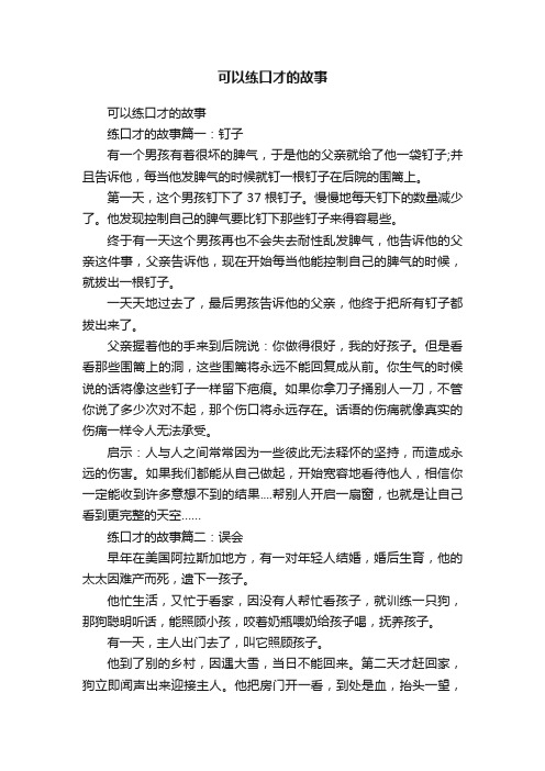 可以练口才的故事