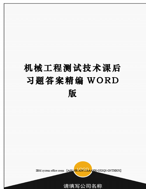 机械工程测试技术课后习题答案精编WORD版