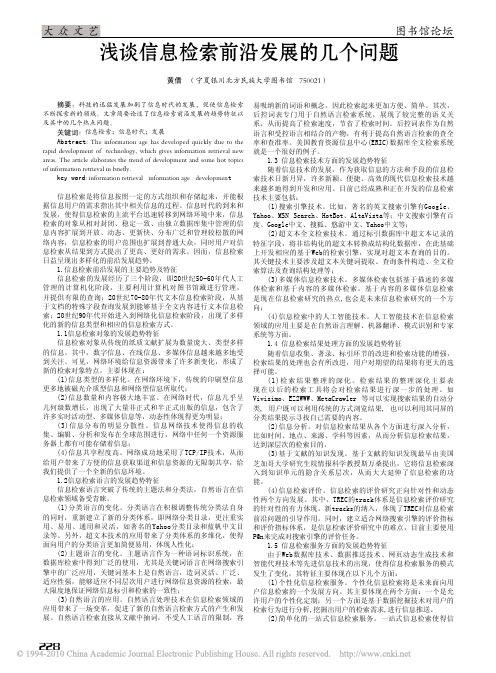 浅谈信息检索前沿发展的几个问题