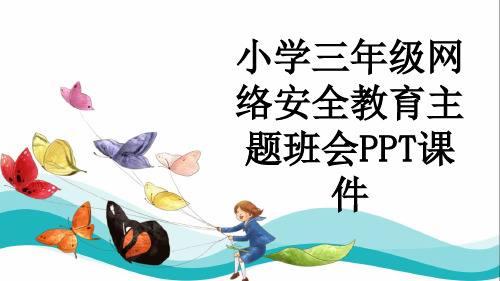 小学三年级网络安全教育主题班会PPT课件