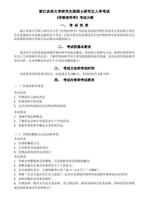 浙江农林大学-2019年-硕士研究生入学考试-初试-《作物育种学》-