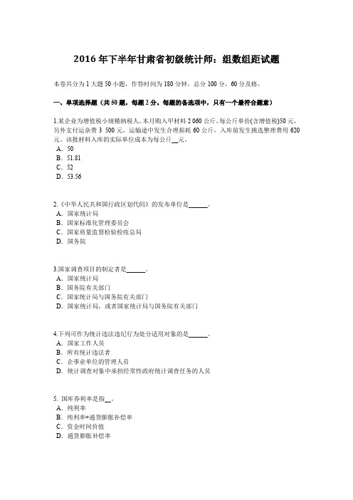 2016年下半年甘肃省初级统计师：组数组距试题