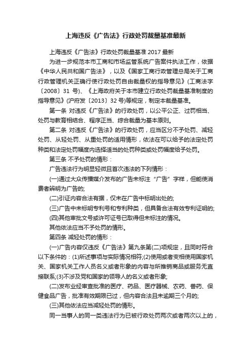 上海违反《广告法》行政处罚裁量基准最新