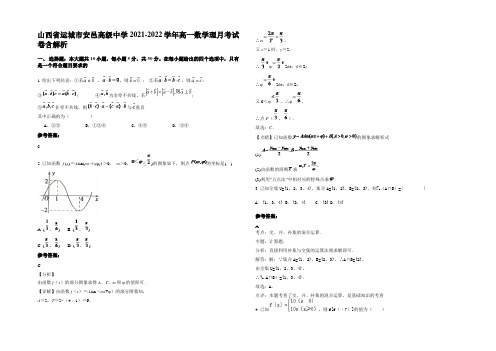 山西省运城市安邑高级中学2021-2022学年高一数学理月考试卷含解析