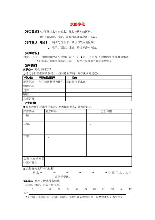 九年级化学上册-第四单元-自然界的水-课题2-水的净化研学案新人教版