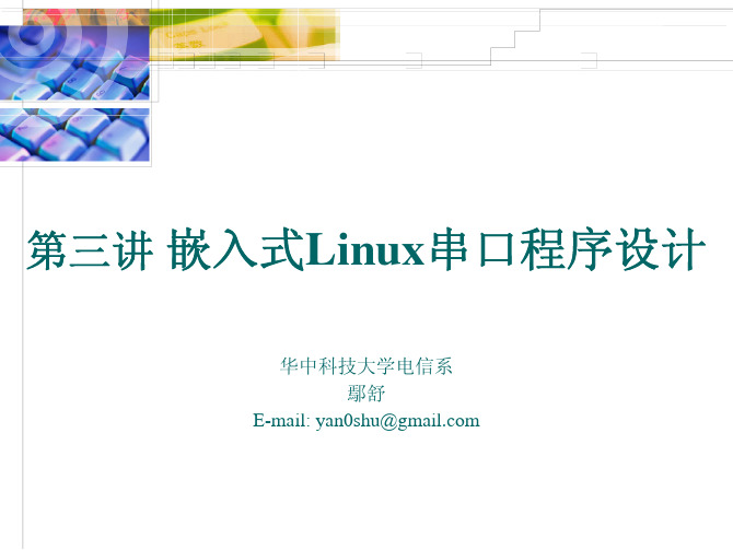 第三讲 嵌入式Linux串口程序设计